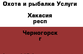 Охота и рыбалка Услуги. Хакасия респ.,Черногорск г.